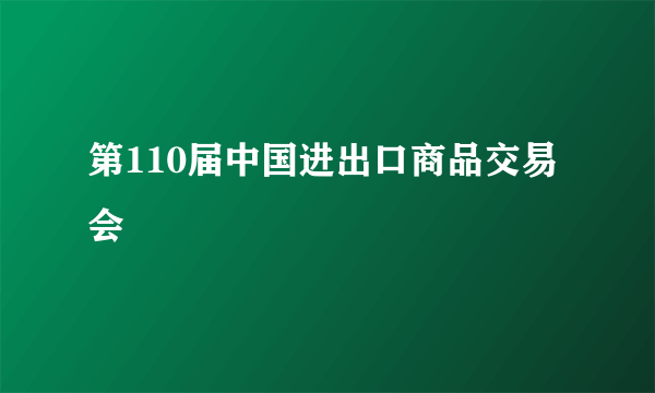 第110届中国进出口商品交易会