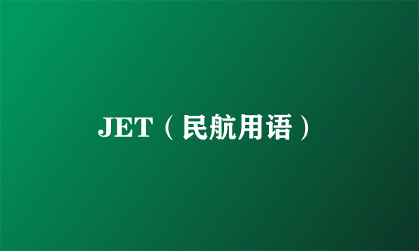 JET（民航用语）