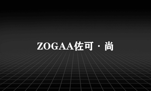 ZOGAA佐可·尚