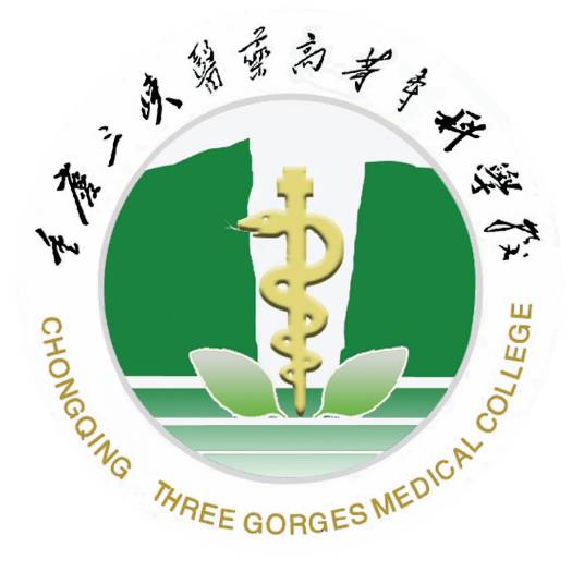 重庆三峡医药高等专科学校
