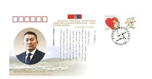 蒙古国向中国赠送三万只羊纪念封