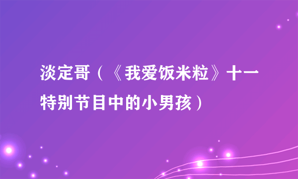 淡定哥（《我爱饭米粒》十一特别节目中的小男孩）