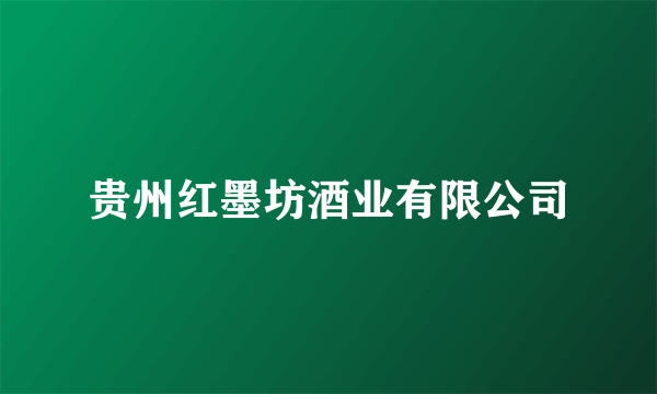 贵州红墨坊酒业有限公司