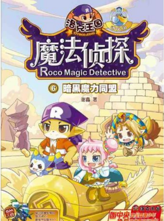 洛克王国魔法侦探6：暗黑魔力同盟