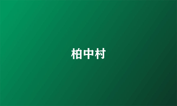 柏中村