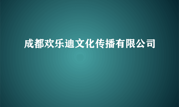 成都欢乐迪文化传播有限公司