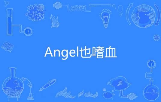 Angel也嗜血