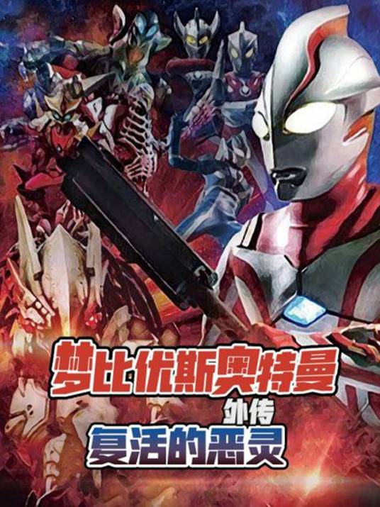 梦比优斯奥特曼外传：复活的恶灵