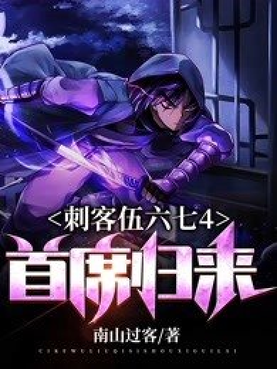 刺客伍六七4：首席归来
