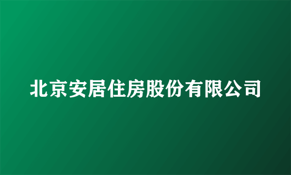 北京安居住房股份有限公司
