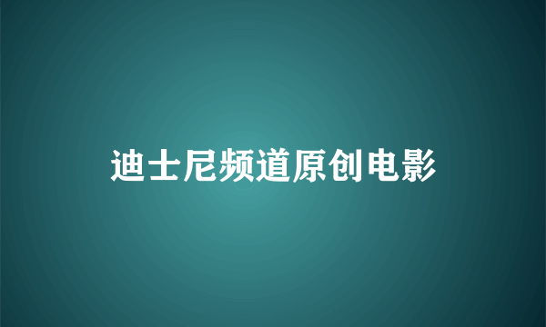 迪士尼频道原创电影