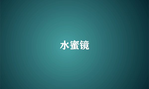 水蜜镜