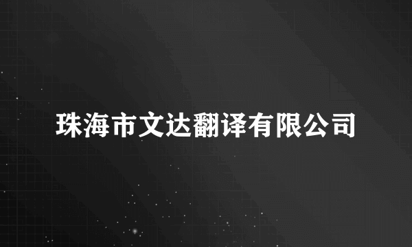 珠海市文达翻译有限公司