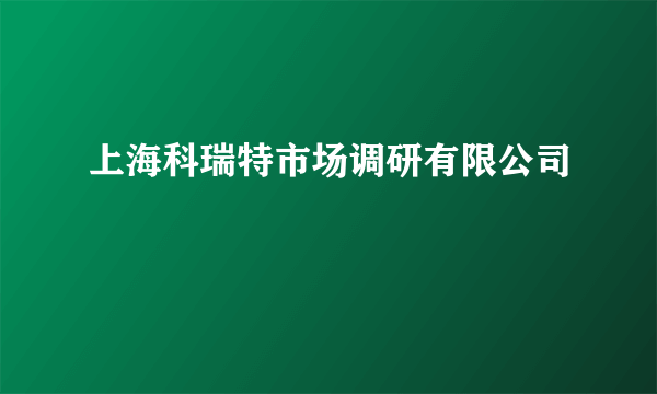 上海科瑞特市场调研有限公司