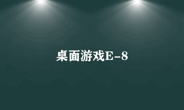 桌面游戏E-8