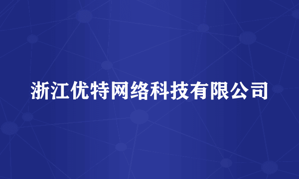 浙江优特网络科技有限公司