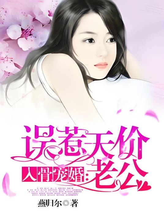 入骨宠婚：误惹天价老公（燕归尔创作的网络小说）
