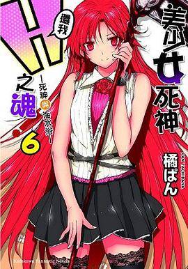 美少女死神还我H之魂！ 6