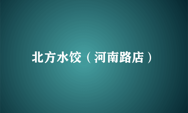 北方水饺（河南路店）