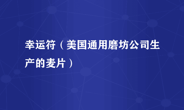 幸运符（美国通用磨坊公司生产的麦片）