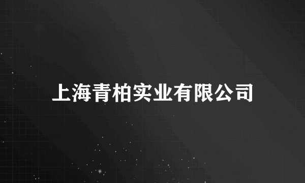 上海青柏实业有限公司