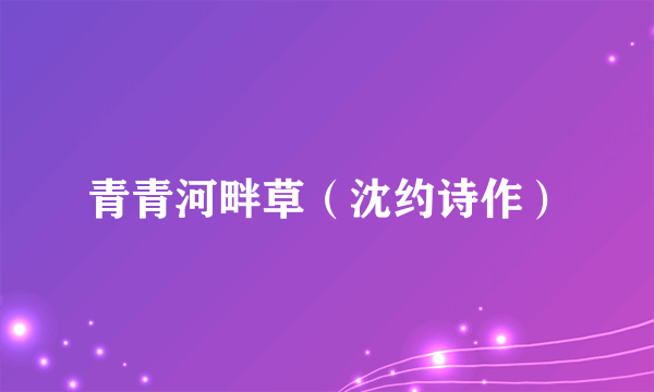 青青河畔草（沈约诗作）