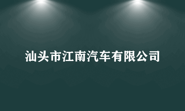 汕头市江南汽车有限公司