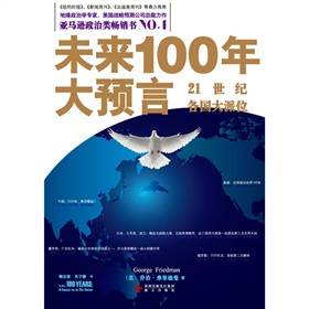 未来100年大预言：21世纪各国大派位