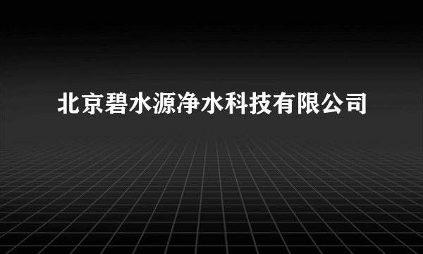 北京碧水源净水科技有限公司