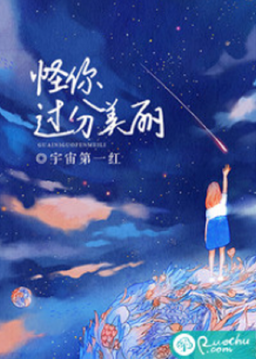 怪你过分美丽（若初网小说）