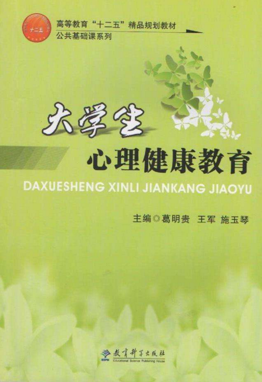 大学生心理健康教育（2001年教育科学出版社出版的图书）