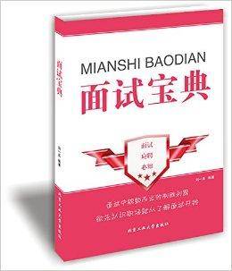 面试宝典