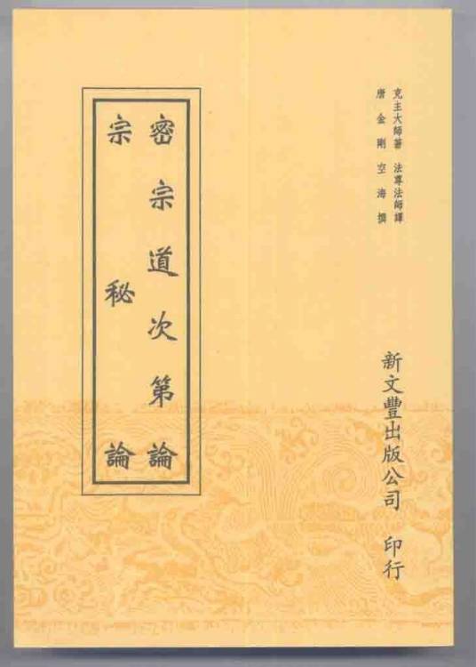 密宗道次第论