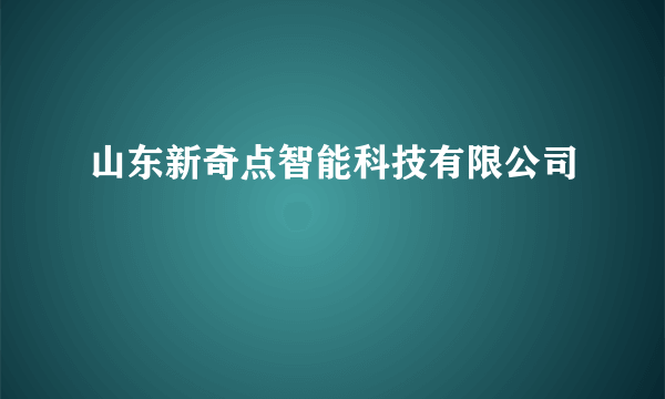 山东新奇点智能科技有限公司