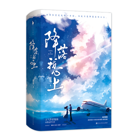 降落我心上（翘摇创作的网络小说）