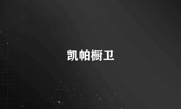 凯帕橱卫