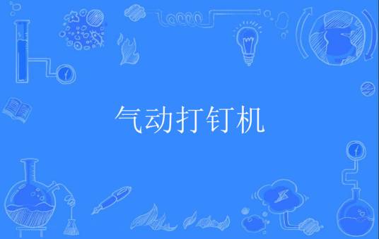气动打钉机