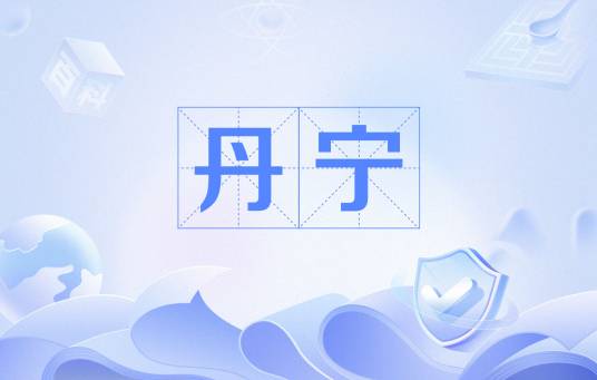 丹宁（化学物质）