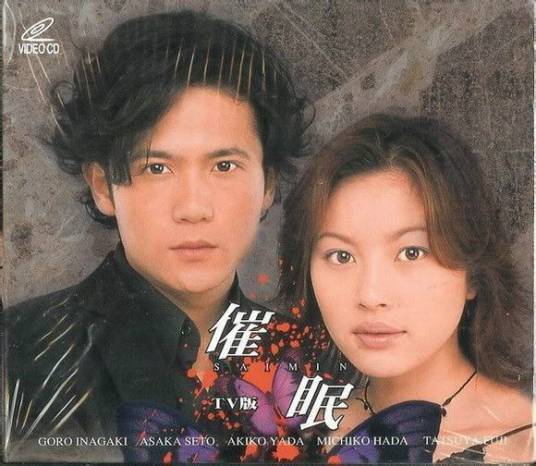 催眠（日本2000年西谷弘、村上正典执导的悬疑剧）