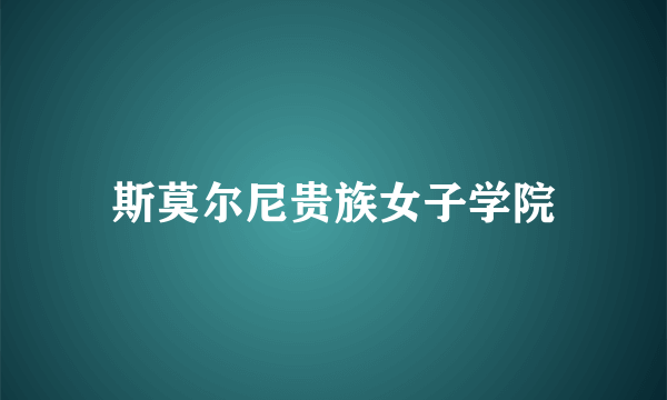 斯莫尔尼贵族女子学院