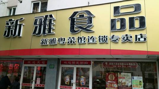 新雅粤菜馆食品连锁（浦南店）