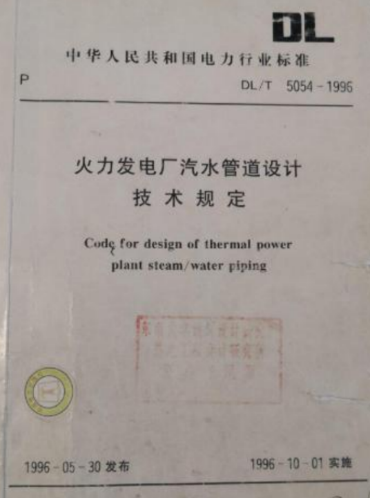 火力发电厂汽水管道设计技术规定DL/T5054-1996