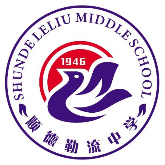 佛山市顺德区勒流中学