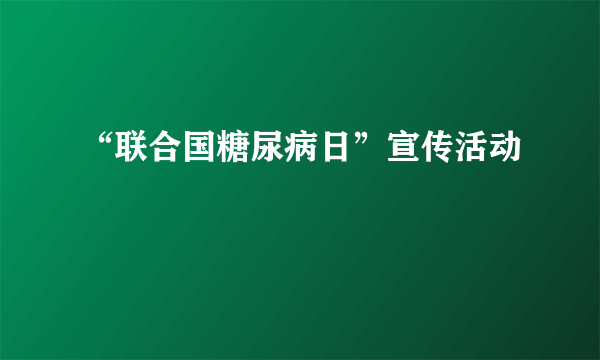 “联合国糖尿病日”宣传活动