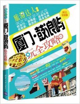 厦门：鼓浪屿玩全攻略