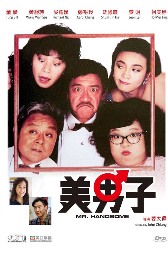 美男子（1987年姜大卫执导的喜剧电影）