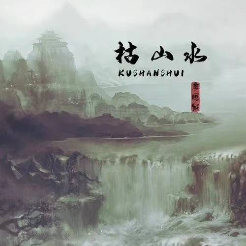 枯山水（廖国钺演唱的歌曲）