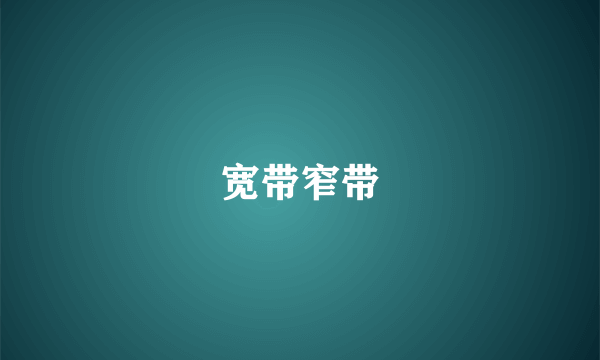 宽带窄带