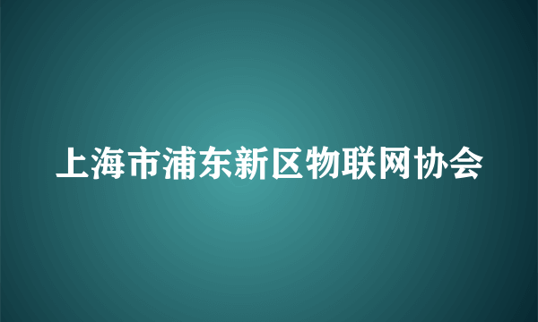 上海市浦东新区物联网协会