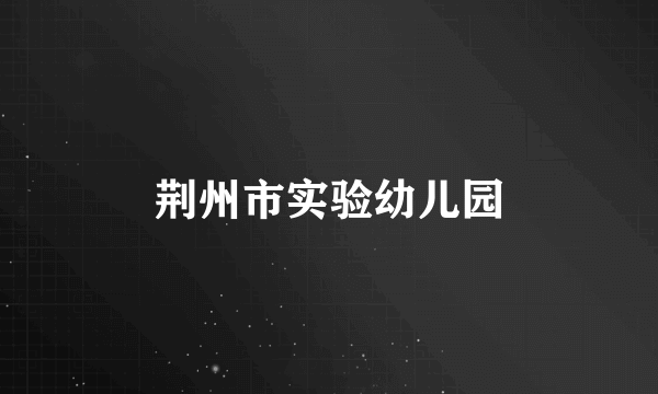 荆州市实验幼儿园